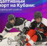 Спортсмены Краснодарского края с ограниченными возможностями здоровья ярко заявляют о себе на международной арене: покоряют пьедесталы, ставят рекорды и доказывают своим примером, что сила духа сильнее любых трудностей! - Министерство физической культуры и спорта