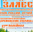 День деревни Залесье - Центр культуры и досуга