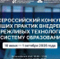 Донские образовательные организации приглашают поучаствовать во Всероссийском конкурсе бережливых технологий - Администрация Ростовской области