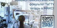 ХТФ ТвГТУ в Макс - ТвГТУ