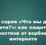 Новая серия «Что мы делаем в сети?»: как защитить подростков от вербовки в интернете - Камская новь