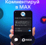 В мессенджере МАКС появилась возможность комментировать посты в публичных каналах - Правительство Саратовской области