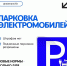 Парковка электромобилей: разъяснение новых правил - Министерство транспорта и дорожного хозяйства