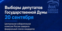Центризбирком заверил федеральный список «Единой России» на выборах в Госдуму - Газета Краснодарские известия