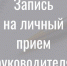 Личный прием руководителя - Эжвинский район