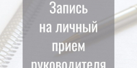 Личный прием руководителя - Эжвинский район