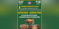 В Черекском районе пройдет X Международный фестиваль «Алтын къол» («Золотые руки») - Министерство культуры