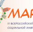 Продолжается приём заявок на III Всероссийский конкурс объектов социальной инфраструктуры «МАРТ» - Министерство культуры
