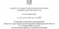 Принято решение о внесении изменений в распоряжение комитета № 23 от 27.01.2026 - Комитет градостроительной политики