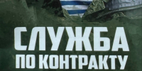 Служба по контракту в Вооружённых Силах Российской Федерации. - Онежский муниципальный округ