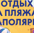 Безопасность детей на водоемах - в руках взрослых - Кольский район