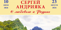 В СОЧИНСКОМ ХУДОЖЕСТВЕННОМ МУЗЕЕ ОТКРЫЛАСЬ ВЫСТАВКА СЕРГЕЯ АНДРИЯКИ «С ЛЮБОВЬЮ К РОДИНЕ» - Министерство культуры