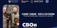 Новый выпуск проекта «СВОи»: разговор с казачьим священником, прошедшим передовую - Портал Все мы - Россия!