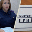 И.о. руководителя Тамбовского МСО регионального следственного управления СК России проведет личный прием граждан в Знаменском муниципальном округе - Следственное управление