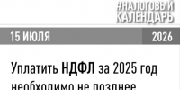 УФНС России по Вологодской области напоминает, что в срок не позднее 15 июля необходимо произвести уплату налога на доходы физических лиц, исчисленного в налоговой декларации 3-НДФЛ за 2025 год. - Великоустюгский муниципальный округ