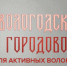 «Вологодский городовой» — сервис для обратной связи от жителей. Будь активным!. - Великоустюгский муниципальный округ