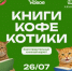 В Самаре состоится книжный маркет “Книги. Кофе. Котики” - НИА Самара
