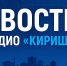 Будьте в курсе главных событий региона вместе с Радио «Кириши» - Сетевое издание Киришский факел