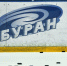 Воронежский «Буран» озвучил план подготовки к следующему сезону ВХЛ - РИА Воронеж