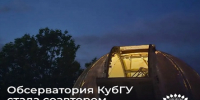 Фото: МАКС-канал КубГУ - НИА-Кубань