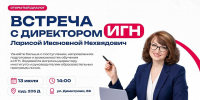 13 июля Встреча абитуриентов с директором ИГН - ИГН АлтГУ