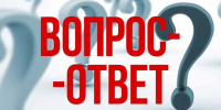 Опубликованы ответы на вопросы - Комитет финансов