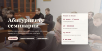 ДЛЯ АБИТУРИЕНТОВ ЯРОСЛАВСКОЙ ДУХОВНОЙ СЕМИНАРИИ СДЕЛАН САЙТ-ВИЗИТКА - Ярославская епархия