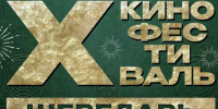 «Ген благотворительности» в каждом: открыт приём заявок на юбилейный кинофестиваль «Шередарь» во Владимирской области - Администрация области