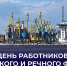 Председатель Правительства поздравил команду Мариупольского морского порта с Днем моряков - Divan-News.Ru