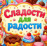 «Сладости для радости» - ЦБС г. Ессентуки