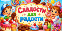 «Сладости для радости» - ЦБС г. Ессентуки
