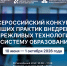 Образовательные организации Тульской области приглашают к участию во Всероссийском конкурсе бережливых технологий - Министерство образования