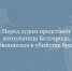 Перед судом предстанет жительница Белгорода, обвиняемая в убийстве брата - Следственный комитет