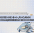 Итоги Всероссийского конкурса научно-исследовательских работ по управлению финансами - РГУ им. А.Н. Косыгина