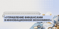 Итоги Всероссийского конкурса научно-исследовательских работ по управлению финансами - РГУ им. А.Н. Косыгина