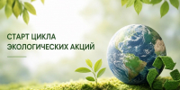 Проводится цикл экологических акций по сбору вторичного сырья «ЧИСТО СВОИ» - Изображение 1 - Минстрой Белгородской области