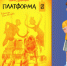 Ирина Данилова  Платформа 0 - Детская библиотека имени В.М. Величкиной