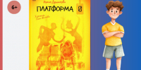 Ирина Данилова  Платформа 0 - Детская библиотека имени В.М. Величкиной