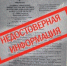 Официальная информация о выявлении недостоверных сведений - GazetaHot.Ru