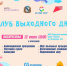 В Курске пройдёт «Клуб выходного дня» - Городские Известия
