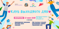 В Курске пройдёт «Клуб выходного дня» - Городские Известия