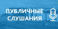 Публичные слушания по внесению изменений в Стратегию социально-экономического развития - Костомукшский городской округ