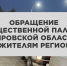 ОБРАЩЕНИЕ ОБЩЕСТВЕННОЙ ПАЛАТЫ  КИРОВСКОЙ ОБЛАСТИ К ЖИТЕЛЯМ РЕГИОНА - Общественная палата