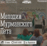Каждое воскресенье на улице Воровского звучат «Мелодии Мурманского лета» - Murman.Ru