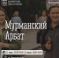 «Мурманский Арбат» снова на Ленинградской - Murman.Ru