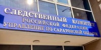 В Саратовской области возбуждено уголовное дело по факту гибели рабочего - Следственное управление