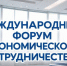 Приглашаем принять участие в Международном форуме экономического сотрудничества - ТПП