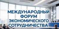 Приглашаем принять участие в Международном форуме экономического сотрудничества - ТПП