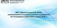 Информируем о национальных стандартах, вступающих в действие в июле 2026 г - Волгоградский ЦСМ
