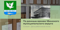 День российской почты - Убинский район